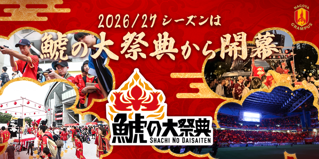 名古屋グランパス公式サイト